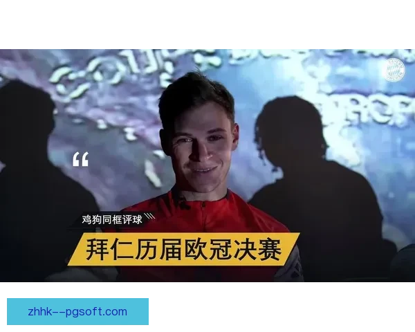基米希：欧冠是拜仁本赛季唯一的救赎机会球队必须全力以赴